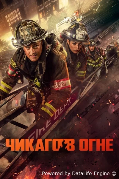 Чикаго в огне онлайн